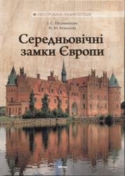 Середньовічні замки Європи. Iлюстрована енциклопедія