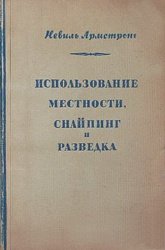 Использование местности, снайпинг и разведка