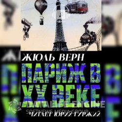 Париж в ХХ веке (Аудиокнига)