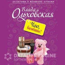 Чао, бамбино! (Аудиокнига)