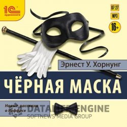 Чёрная маска (Аудиокнига)