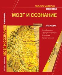 Мозг и cознание. Альманах