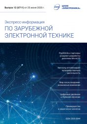 Экспресс-информация по зарубежной электронной технике №12 2020