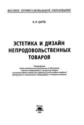 Эстетика и дизайн непродовольственных товаров