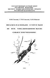 Водолазные спуски и их медицинское обеспечение