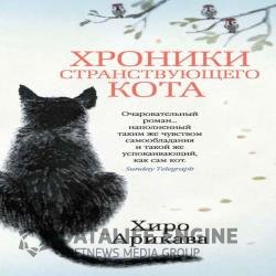 Хроники странствующего кота (Аудиокнига)