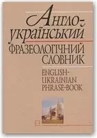Англо-український фразеологічний словник