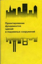Проектирование фундаментов зданий и подземных сооружений