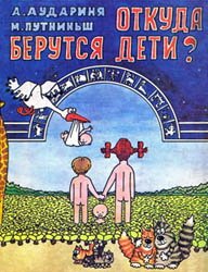 Откуда берутся дети? (1990)