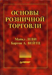 Основы розничной торговли