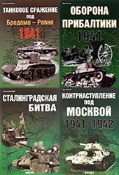 Серия "Фонд военного искусства" (34 книги)