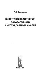 Конструктивная теория доказательств и нестандартный анализ