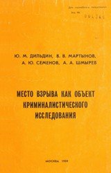 Место взрыва как объект криминалистического исследования