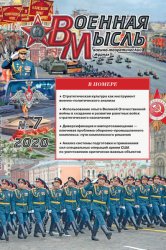 Военная мысль №7 2020