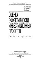 Оценка эффективности инвестиционных проектов. Теория и практика