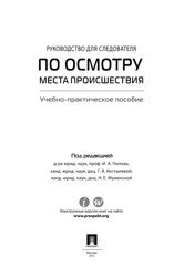 Руководство для следователя по осмотру места происшествия
