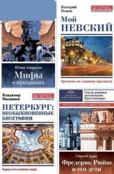 Серия "Петербург. Тайны, мифы, легенды" в 18 книгах