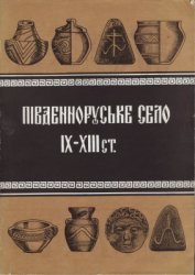 Південноруське село IX—XIII ст. (Нові пам'ятки матеріальної культури)
