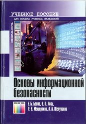 Основы информационной безопасности (2006)