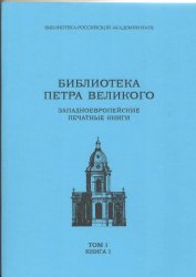 Библиотека Петра Великого в 2-х книгах. Т. 1, кн.1 Западноевропейские печатные книги