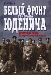 Белый фронт генерала Юденича. Биографии чинов Северо-Западной армии (2002)