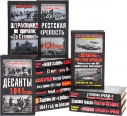Серия Великая Отечественная. Неизвестная война (79 книг)