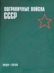 Пограничные войска СССР 1929-1938