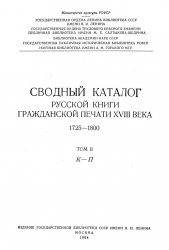 Сводный каталог книг гражданской печати XVIII века. 1725-1800. Том 2