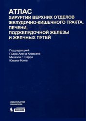 Атлас хирургии верхних отделов желудочно-кишечного тракта, печени, поджелудочной железы и желчных путей