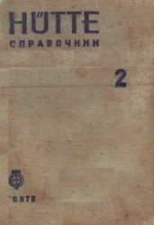 Справочник для инженеров, техников и студентов (том 2)