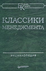 Классики менеджмента