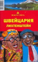 Швейцария и Лихтенштейн. Вокруг света