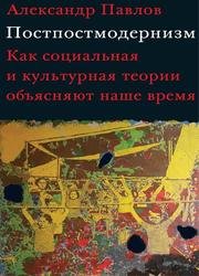 Постпостмодернизм: как социальная и культурная теории объясняют наше время