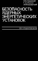 Безопасность ядерных энергетических установок