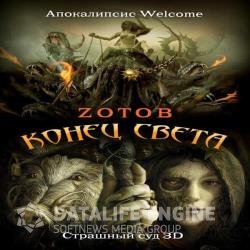 Апокалипсис Welcome: Страшный Суд 3D (Аудиокнига) читает Nikey MC