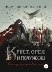 Последний крестовый поход (2020)