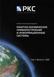 Ракетно-космическое приборостроение и информационные системы №2 2020