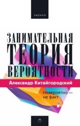 Занимательная теория вероятности