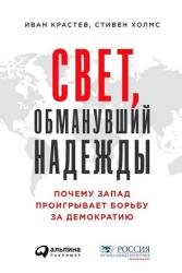 Свет, обманувший надежды. Почему Запад проигрывает борьбу за демократию