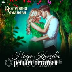 Надя Князева решает остаться (Аудиокнига)