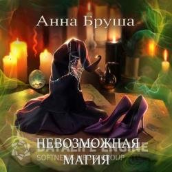 Невозможная магия (Аудиокнига)