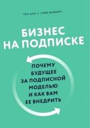 Бизнес на подписке. Почему будущее за подписной моделью и как вам ее внедрить
