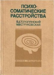 Психосоматические расстройства