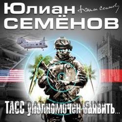 ТАСС уполномочен заявить (Аудиокнига) читает Кузнецов Всеволод