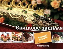 "Смачного": Святкове застілля