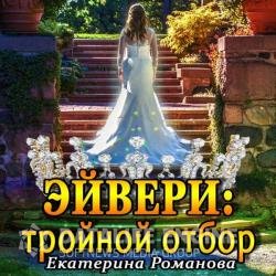 Эйвери: тройной отбор (Аудиокнига)