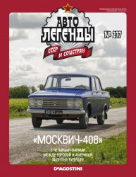 Автолегенды СССР и соцстран №277 2020 Москвич-408