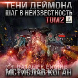 Тени Деймона: Шаг в неизвестность Том 2 (Аудиокнига)
