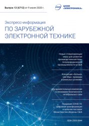 Экспресс-информация по зарубежной электронной технике №13 2020