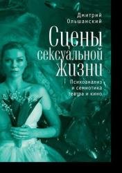 Сцены сексуальной жизни. Психоанализ и семиотика театра и кино